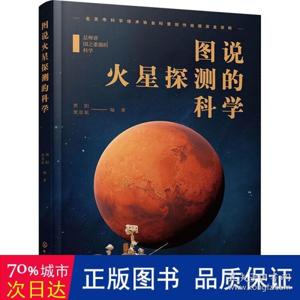 图说火星探测的科学