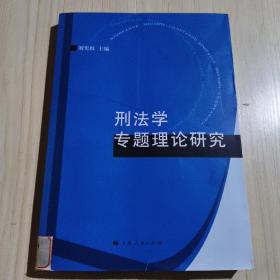 刑法学专题理论研究