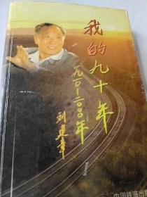 铁道部原部长刘建章（1910-2008）签名本《我的九十年》