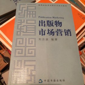 编辑出版学品牌专业系列教材：出版物市场营销