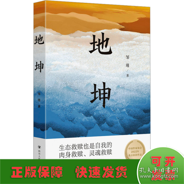 地坤/邹瑾人性小说三部曲之一。要良好生态还是粗放发展，这是一道选择题，更是一道问答题，本书会给出答案。生态文明思想对外传播中国故事的范本