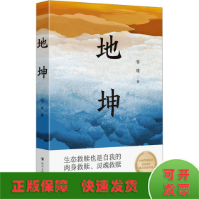 地坤/邹瑾人性小说三部曲之一。要良好生态还是粗放发展，这是一道选择题，更是一道问答题，本书会给出答案。生态文明思想对外传播中国故事的范本