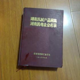 湖南机械产品画集湖南机电企业名录