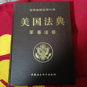 世界各国法律大典 美国法典 军事法卷