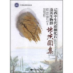 保正版！辽西中生代珍稀化石及其生物群地质图集9787562539148中国地质大学出版社张立东