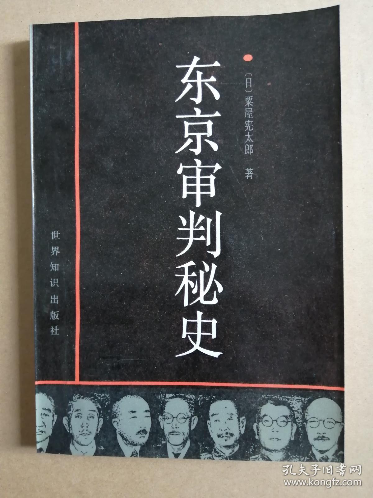 《东京审判秘史》