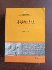 21世纪法学规划教材：国际经济法（第3版）