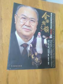 金曲余韵:著名京剧表演艺术家吴钰璋图传:biography of Peking Opera master Wu Yuzhang