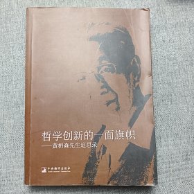 哲学创新的一面旗帜：黄枬森先生追思录