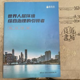 企业宣传册：世界人居环境综合治理的引领者（益生达北京科技有限公司出品，大16开全彩铜版纸印刷，共30页合订）