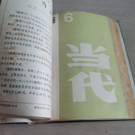 当代 文学双月刊 1986年第4-6期 精装合订本
