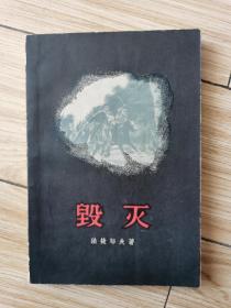 毁灭 法捷耶夫著 1958年鲁迅译插图本