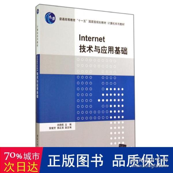 Internet技术与应用基础（计算机系列教材）