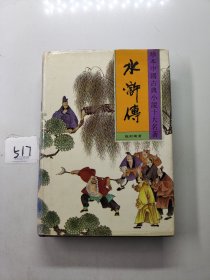 珍本中国古典小说十大名著；水浒传（上册）.
