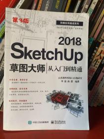 SketchUp 2018草图大师从入门到精通（第3版）