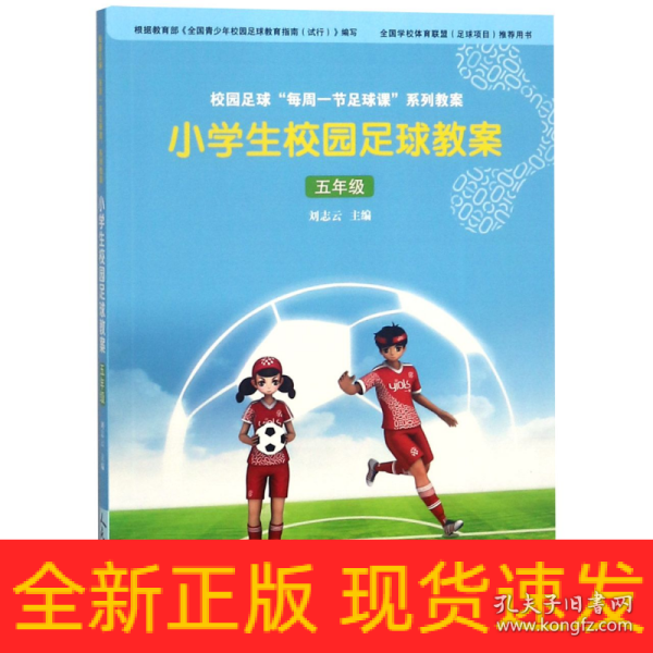 校园足球“每周一节足球课”系列教案·小学生校园足球教案 五年级