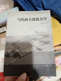 当代西方建筑美学