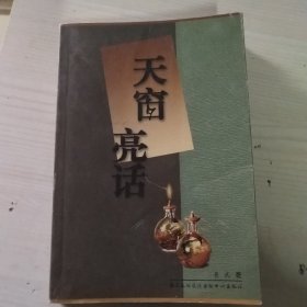 天窗亮话