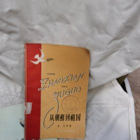 从朝鲜到租国