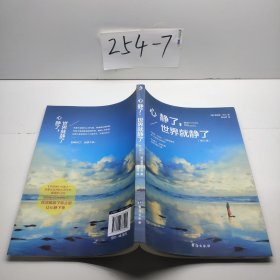 心静了，世界就静了：修订版（送给每一个有伤的人：完美的静，就是完美的力量）