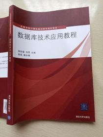 数据库技术应用教程  李彩霞   刘萍  清华大学出版社