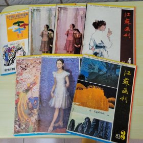 江苏画刊83年1，2，3，4，5（有两本），6一共7册