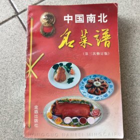 中国南北名菜谱(第三次修订版)