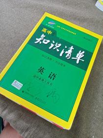 曲一线科学备考·高中知识清单：英语（第1次修订）（2014版）