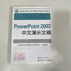 PowerPoint 2003中文演示文稿