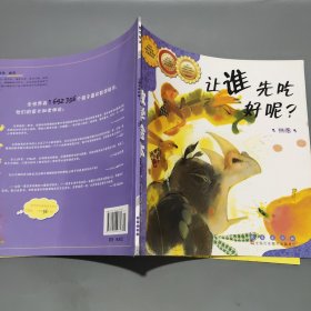 数学绘本：让谁先吃好呢？排序