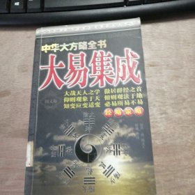 中华大方略全书《大易集成》