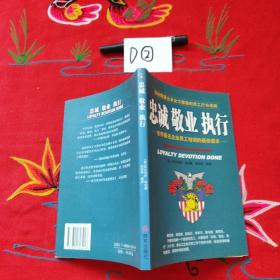 忠城敬业执行：世界著名企业员工培训的最佳读本——顶级跨国企业全力推崇的员工行为准则