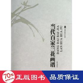 當(dāng)代百家蘭花畫譜 美術(shù)畫冊(cè) 劉思東