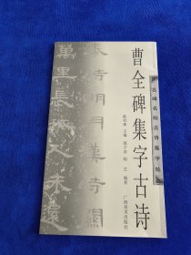 曹全碑集字古诗