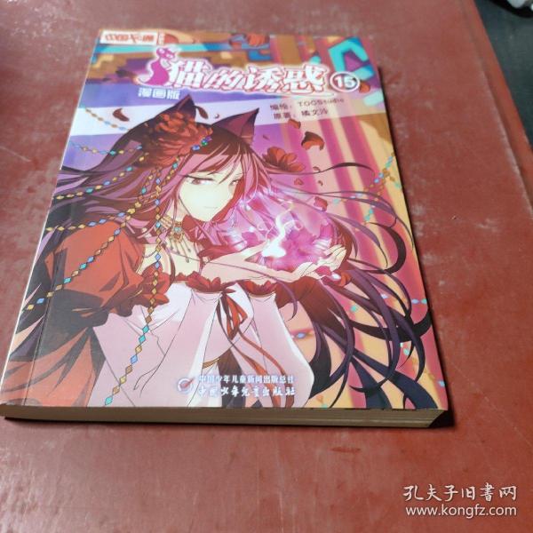 中国卡通·猫的诱惑·漫画书15