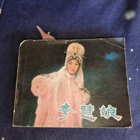 连环画，李慧娘