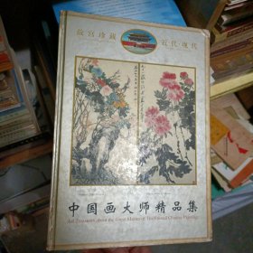 中国画大师精品集:[中英文本]