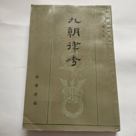 九朝律考