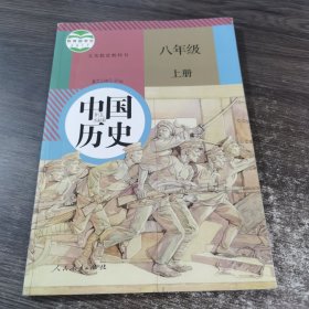 义务教育教科书 中国历史 8年级 上册