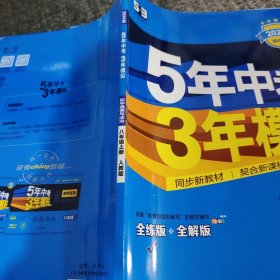 5年中考3年模拟：初中道德与法治八年级上册