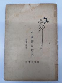 民国原版《中国寓言研究》(1930年11月初版)