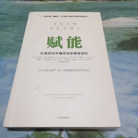 赋能：打造应对不确定性的敏捷团队