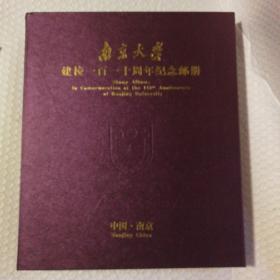 南京大学建校一百一十周年纪念邮册【一函一册。上架首次打开。函套一处开裂。函套上下封口处有脏见图。内页几页有摩擦痕。邮票完好无损无缺。仔细看图。邮册本身九五品】