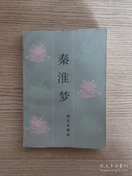 秦淮梦:中国古典戏曲故事（85年一版一印）