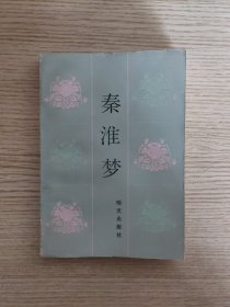 秦淮梦:中国古典戏曲故事（85年一版一印）