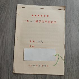 早期 贵州民族学院 中文系毕业论文 汉语言文学 试论张天翼的童话创作 手稿 实物图 品如图 按图发货 16开本 货号95-3
