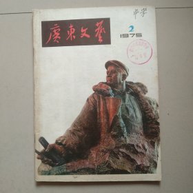 老杂志 广东文艺 1975年第2期