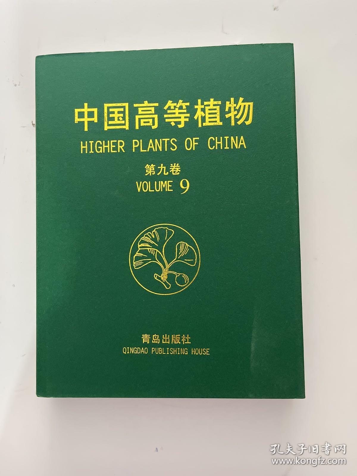 中国高等植物(第九卷)