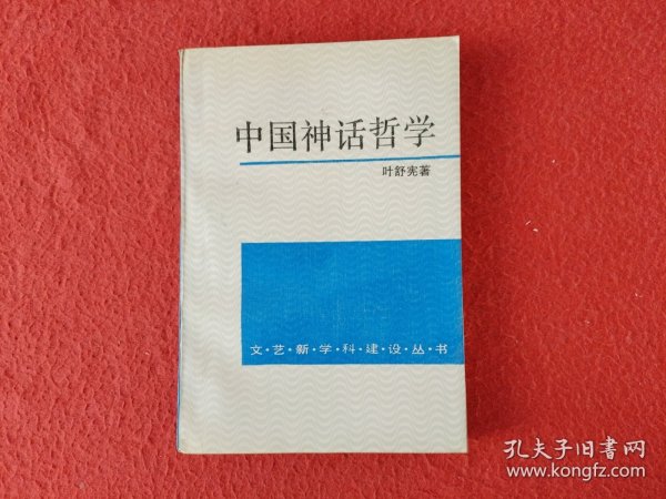 中国神话哲学