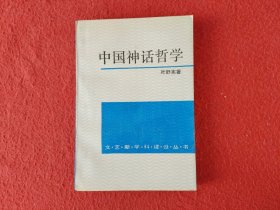 中国神话哲学